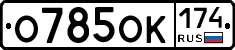 О785ОК174 - 