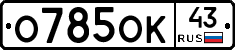 О785ОК43 - 