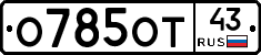 О785ОТ43 - 