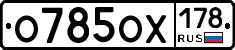 О785ОХ178 - 