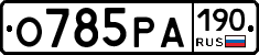 О785РА190 - 