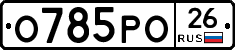 О785РО26 - 