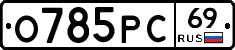 О785РС69 - 