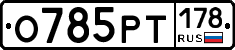 О785РТ178 - 