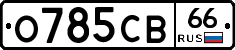 О785СВ66 - 