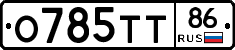 О785ТТ86 - 