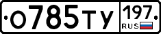 О785ТУ197 - 