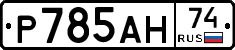 Р785АН74 - 
