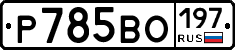 Р785ВО197 - 