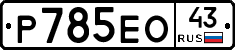 Р785ЕО43 - 