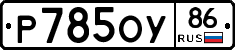 Р785ОУ86 - 