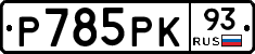Р785РК93 - 