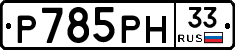 Р785РН33 - 