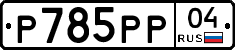 Р785РР04 - 