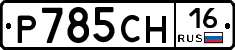 Р785СН16 - 