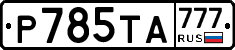 Р785ТА777 - 