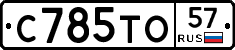 С785ТО57 - 