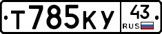 Т785КУ43 - 