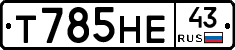 Т785НЕ43 - 