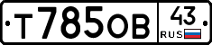 Т785ОВ43 - 