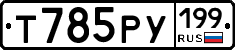 Т785РУ199 - 