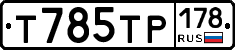 Т785ТР178 - 