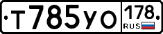 Т785УО178 - 