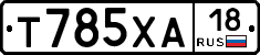 Т785ХА18 - 