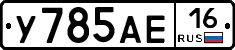 У785АЕ16 - 