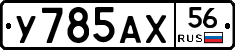 У785АХ56 - 