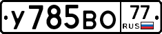 У785ВО77 - 