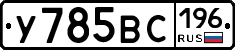 У785ВС196 - 