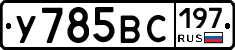 У785ВС197 - 
