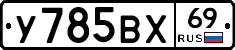 У785ВХ69 - 