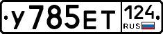 У785ЕТ124 - 