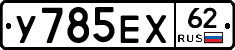 У785ЕХ62 - 