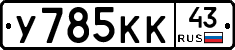 У785КК43 - 
