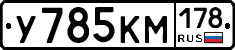 У785КМ178 - 