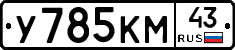 У785КМ43 - 