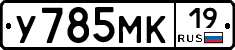 У785МК19 - 