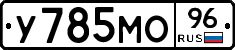 У785МО96 - 