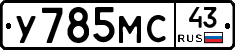 У785МС43 - 