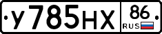 У785НХ86 - 