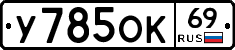 У785ОК69 - 