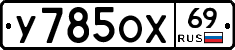 У785ОХ69 - 