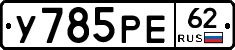 У785РЕ62 - 