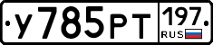 У785РТ197 - 