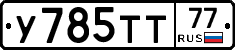 У785ТТ77 - 