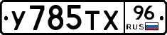 У785ТХ96 - 