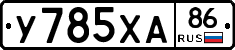 У785ХА86 - 